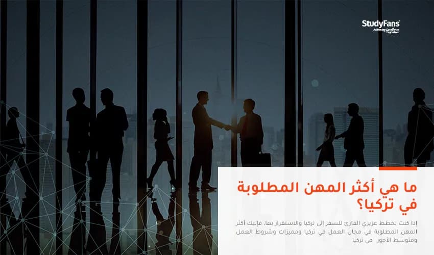 دليلك الشامل لأكثر المهن المطلوبة للعمل في تركيا 2026