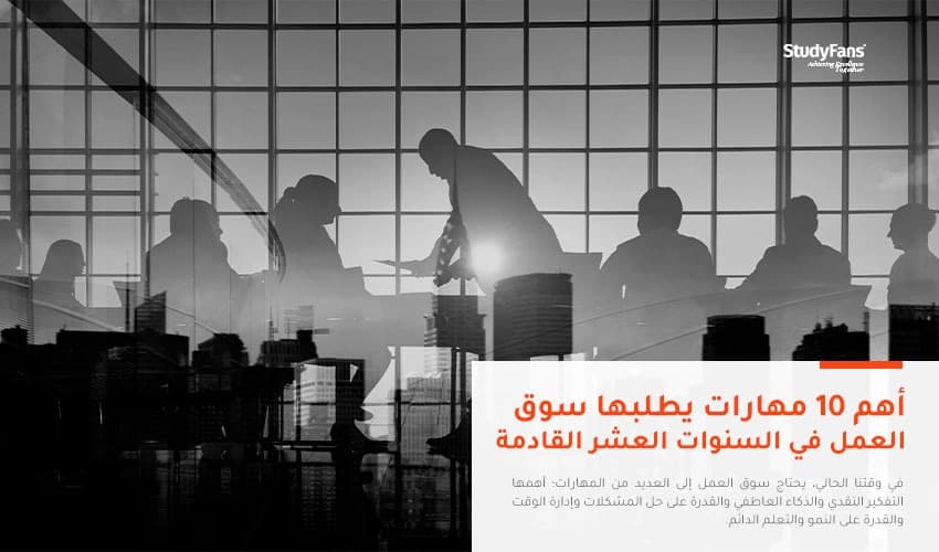 أهم 10 مهارات لسوق العمل في السنوات العشر القادمة