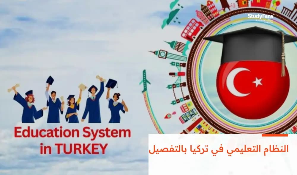النظام التعليمي في تركيا بالتفصيل