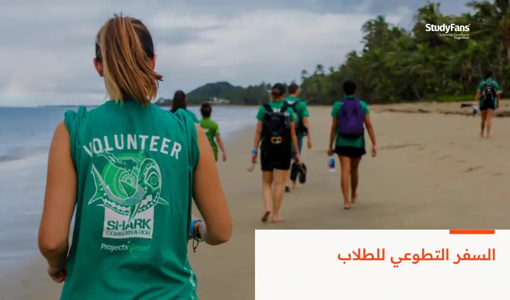 السفر التطوعي للطلاب