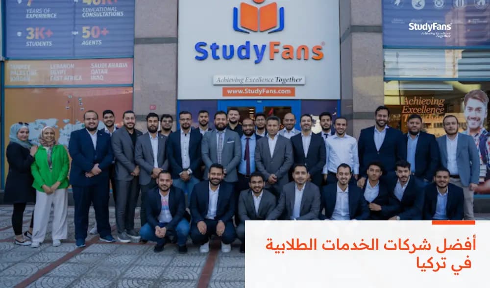 أفضل شركات الخدمات الطلابية في تركيا
