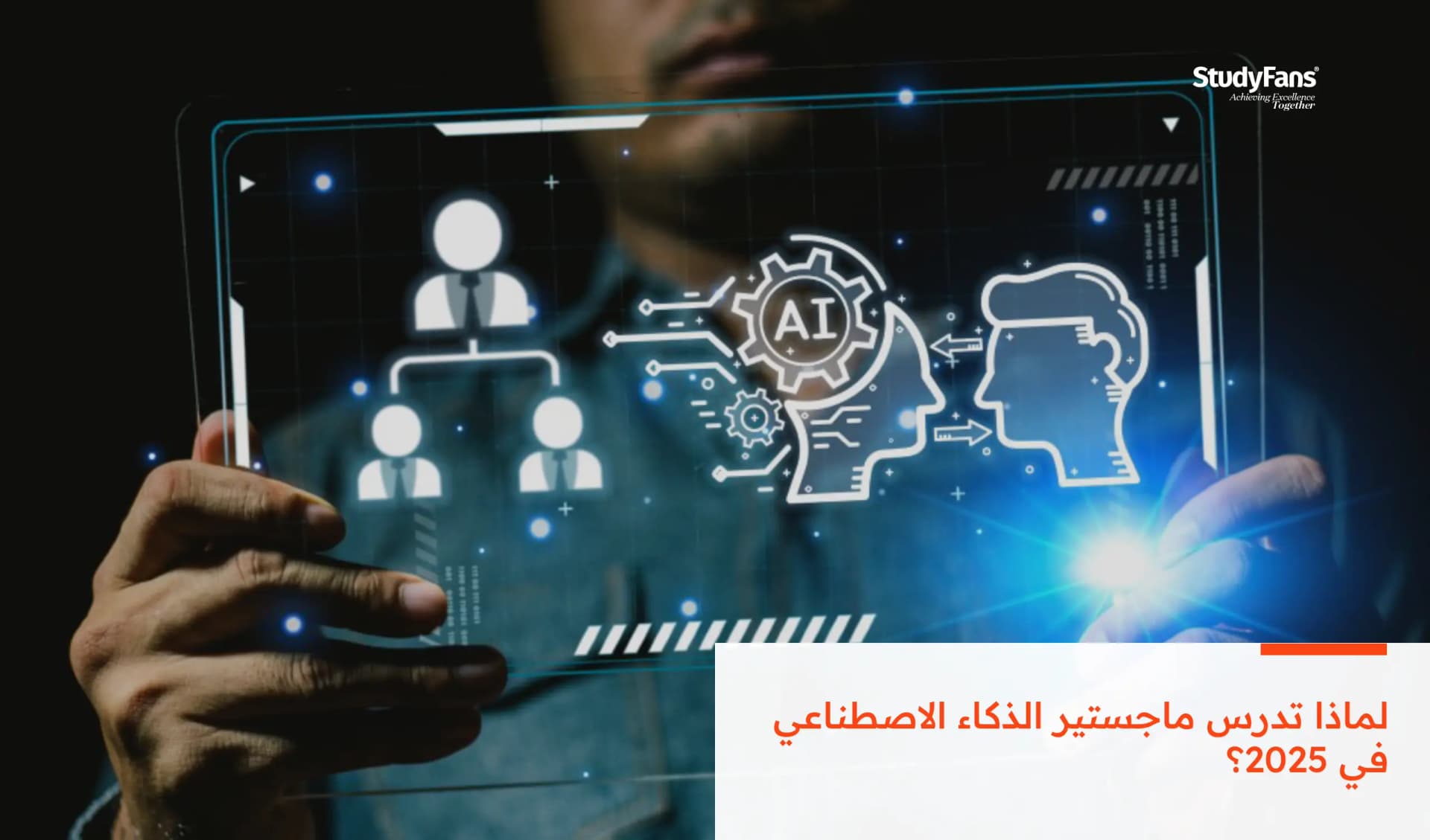 لماذا تدرس ماجستير الذكاء الاصطناعي في 2026؟