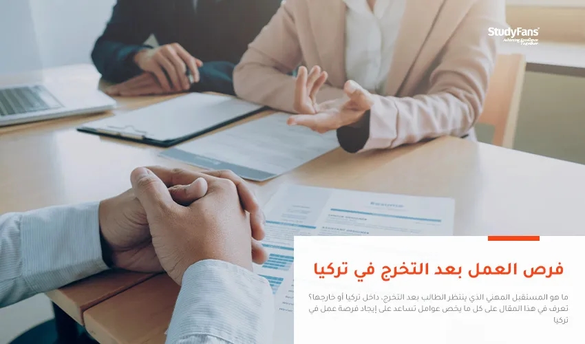فرص العمل بعد التخرج في تركيا: دليل الاستقرار، العمل، وبناء المستقبل