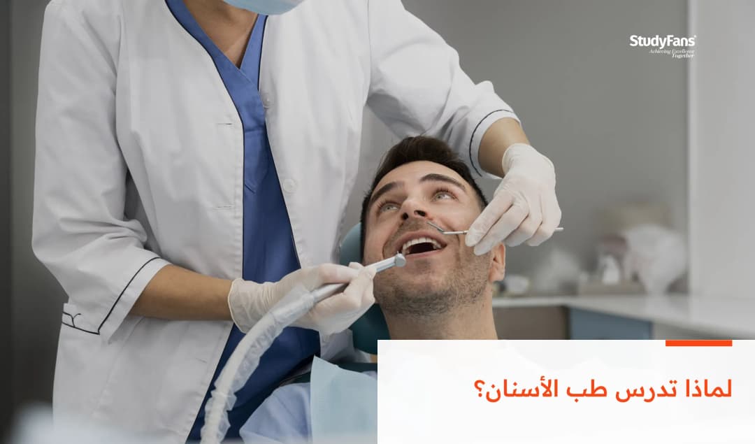 دليل دراسة تخصص طب الأسنان