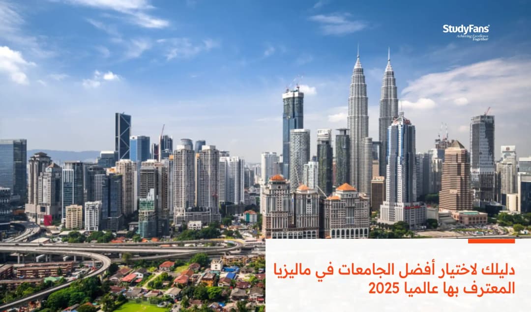 أفضل الجامعات الماليزية عالميًا 2026