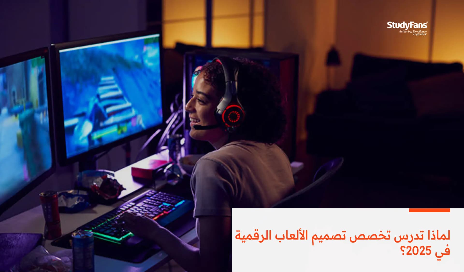 لماذا تدرس تخصص تصميم الألعاب الرقمية في 2026؟