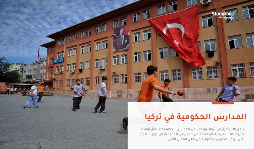 المدارس الحكومية في تركيا