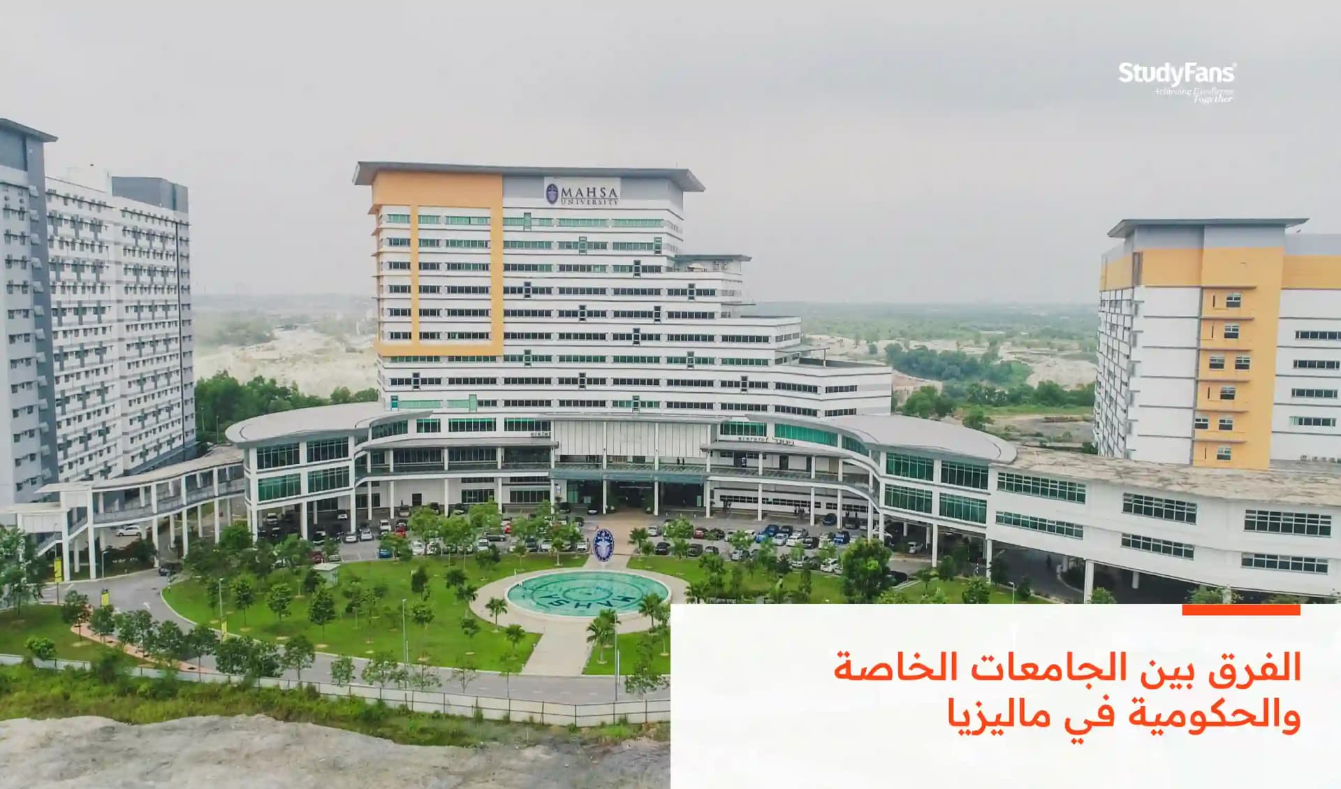 الفرق بين الجامعات الخاصة والحكومية في ماليزيا