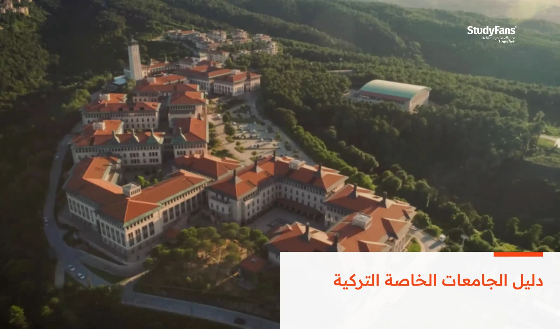 دليل الجامعات الخاصة التركية (تحديث 2026)