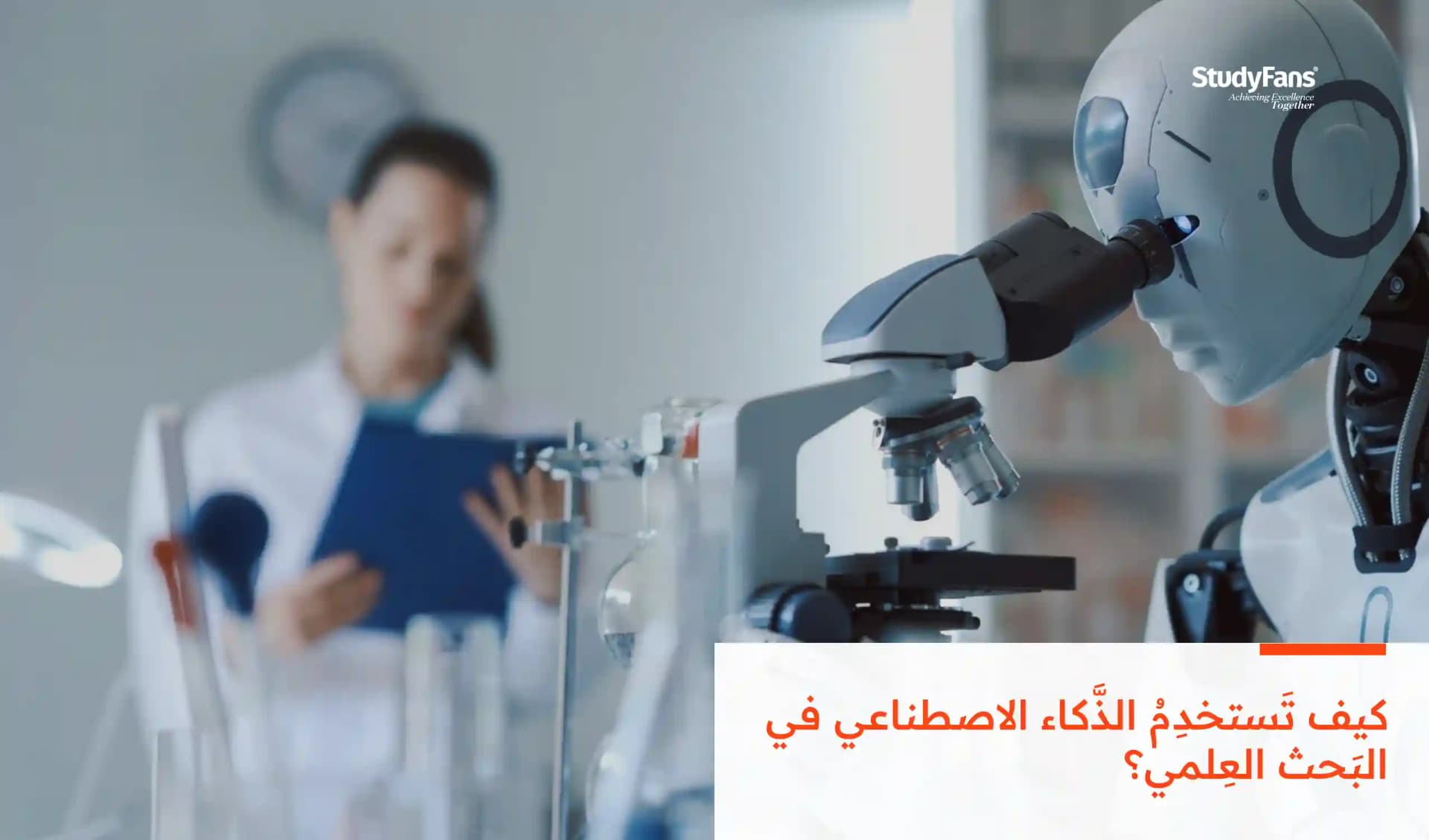 كيف تَستخدِمُ الذَّكاء الاصطناعي في البَحث العِلمي؟