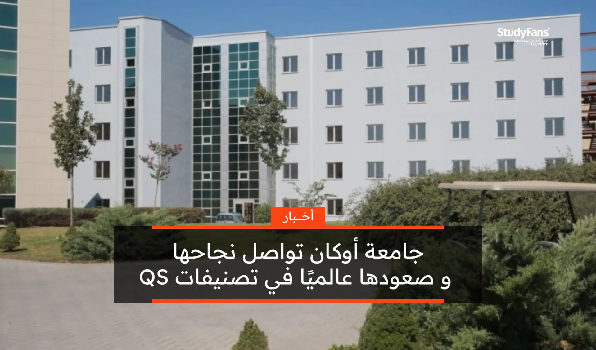 جامعة أوكان تواصل نجاحها و صعودها عالميًا في تصنيفات QS