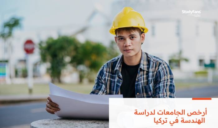 أرخص الجامعات لدراسة الهندسة بتركيا 2026