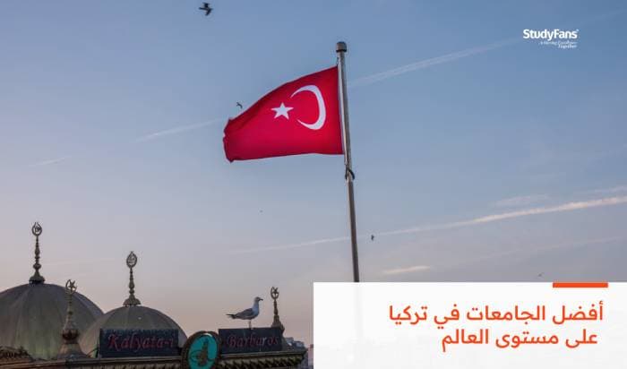 أفضل 10 جامعات تركية في الترتيب على مستوى العالم