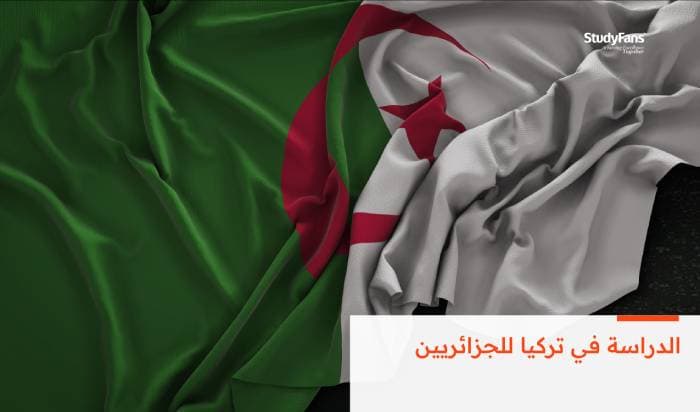 الدراسة في تركيا للجزائريين بالتفصيل 2026