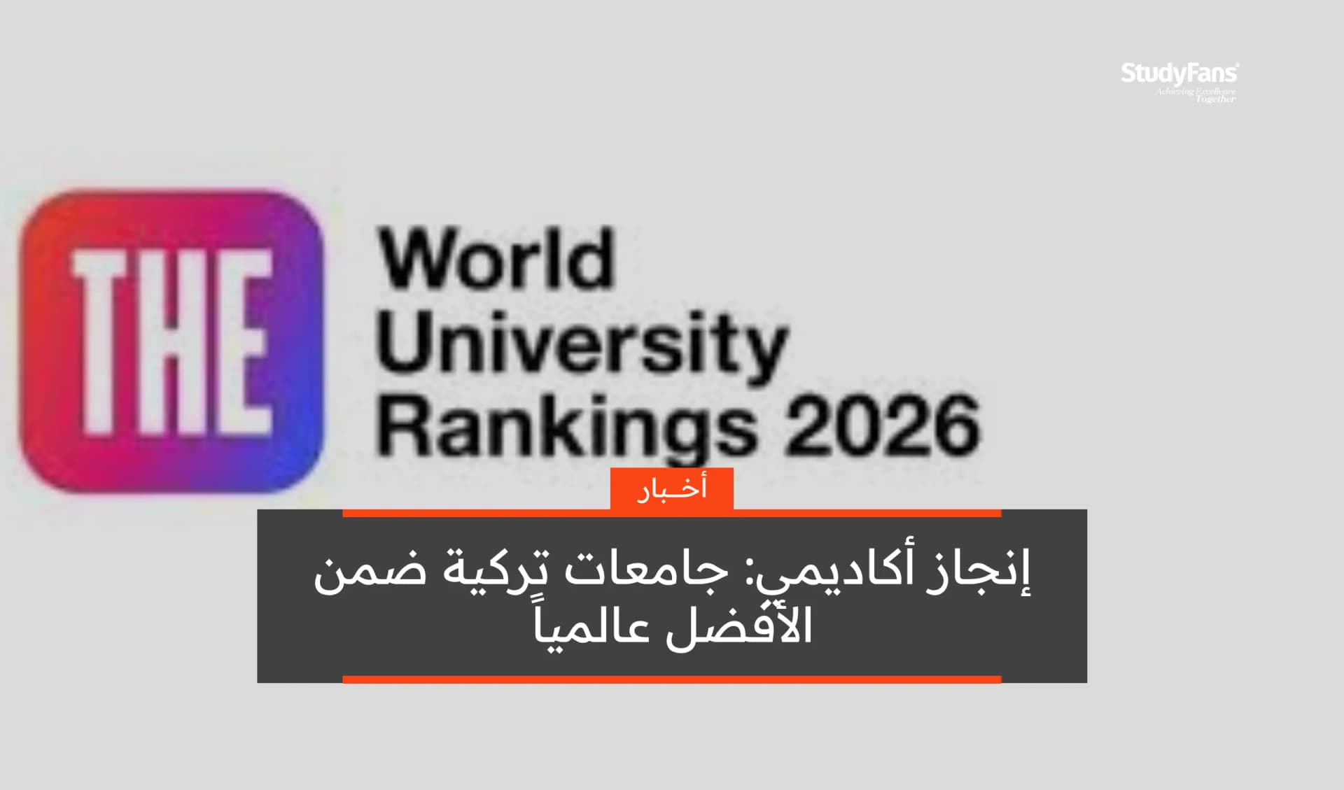 إنجاز أكاديمي تركي: 44 جامعة ضمن الأفضل عالمياً لعام 2026