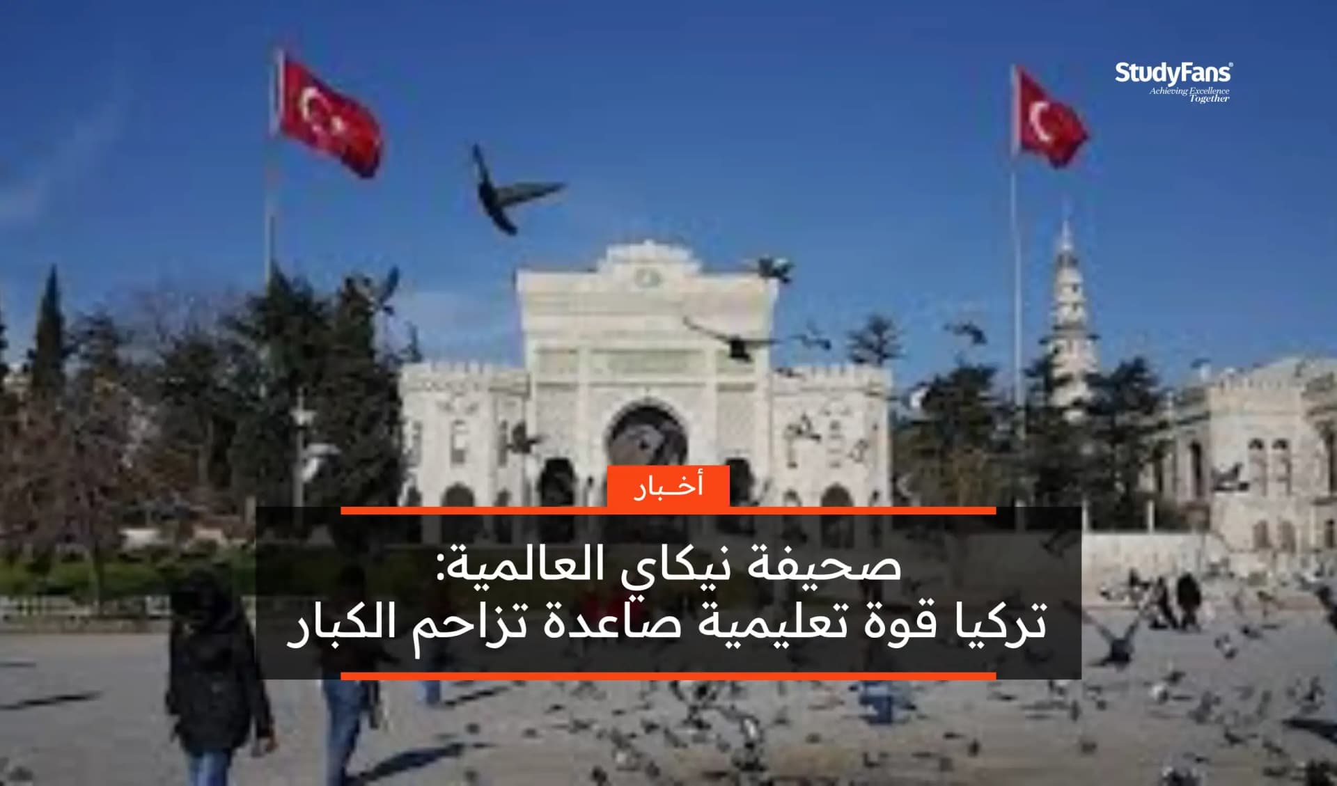 صحيفة نيكاي العالمية: تركيا قوة تعليمية صاعدة تزاحم الكبار