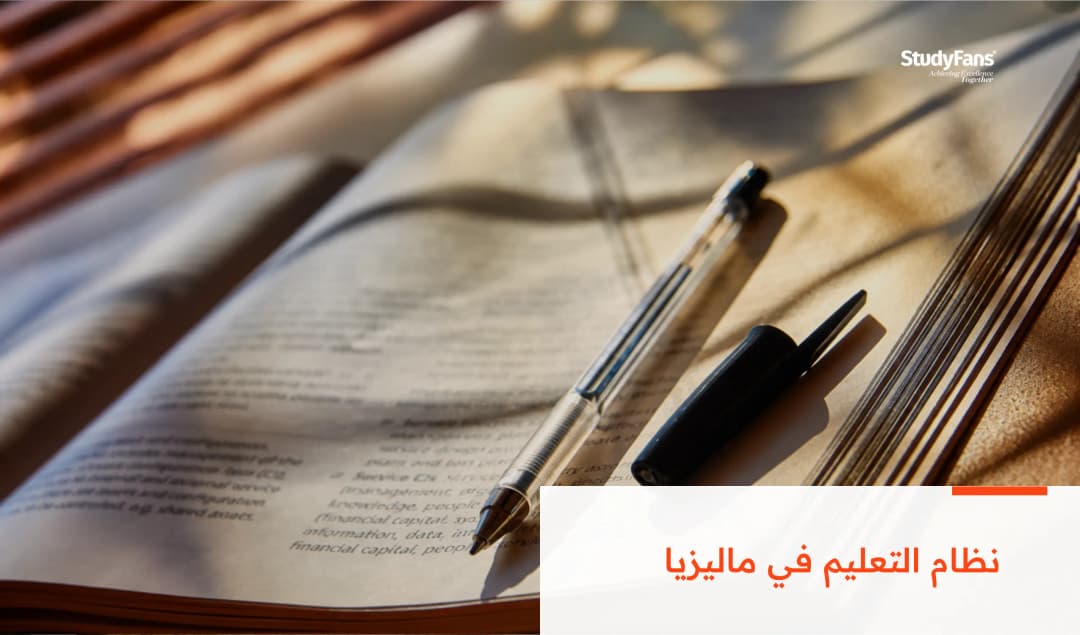 نظام التعليم في ماليزيا 2026